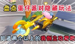 蛋仔特工队最新玩法爆料,惊险刺激，挑战无限！